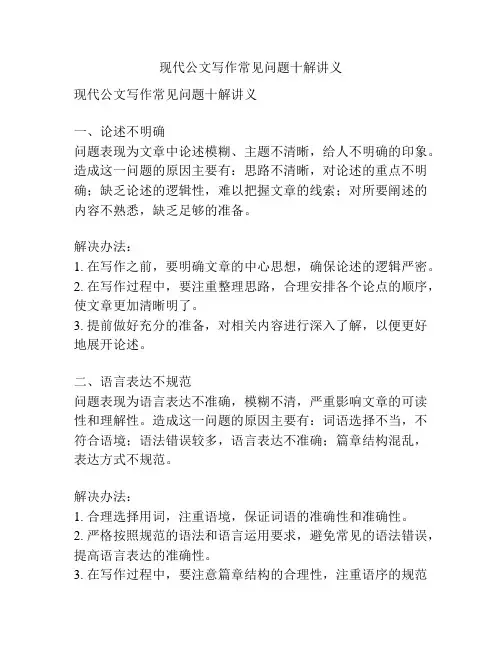 现代公文写作常见问题十解讲义