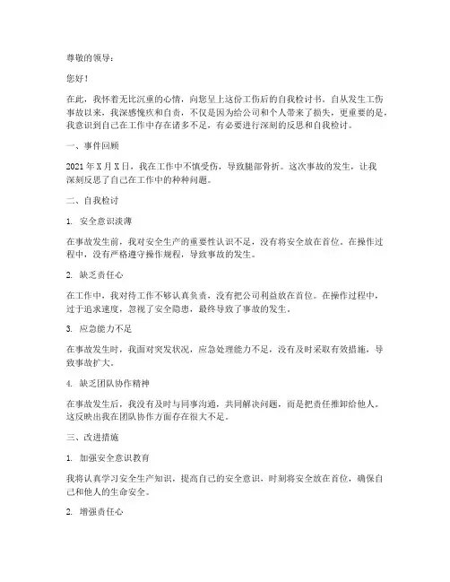 工伤后的自我检讨书范文