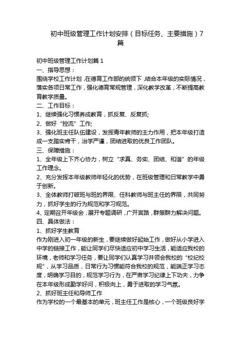 初中班级管理工作计划安排(目标任务、主要措施)7篇