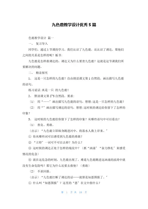 九色鹿教学设计优秀5篇