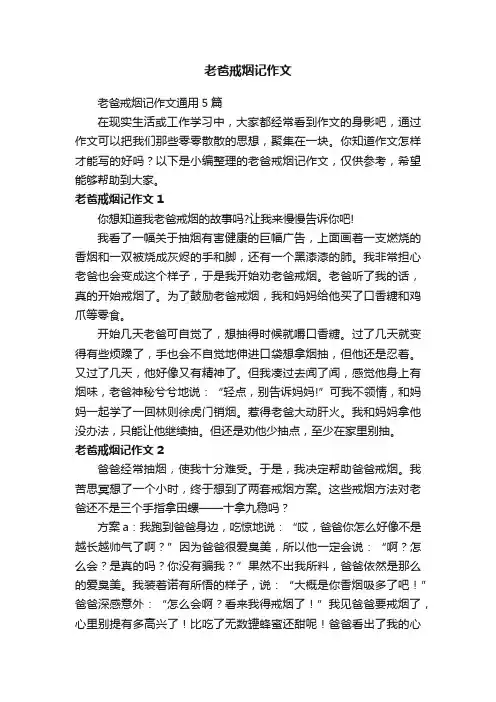 老爸戒烟记作文通用5篇
