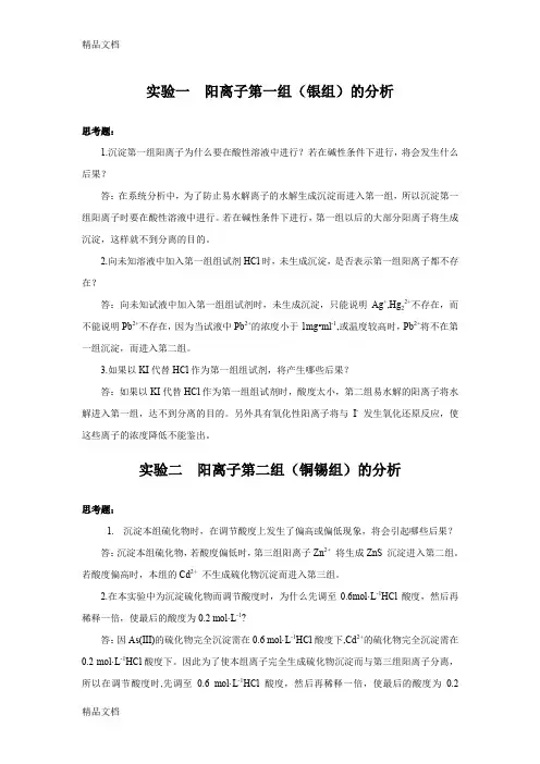 (整理)分析化学实验思考题答案1.