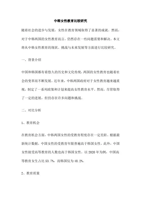 中韩女性教育比较研究