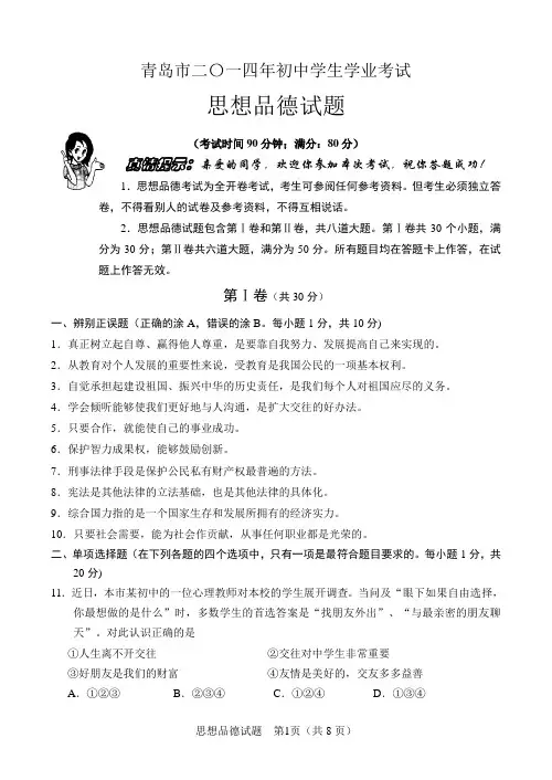 青岛市二〇一四年初中学生学业考试思想品德试题