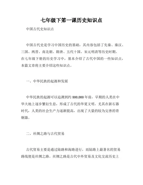 七年级下笫一课历史知识点