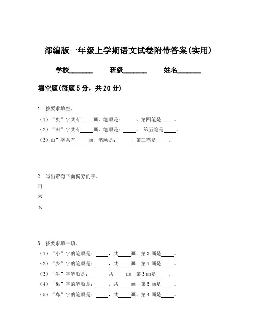 部编版一年级上学期语文试卷附带答案(实用)