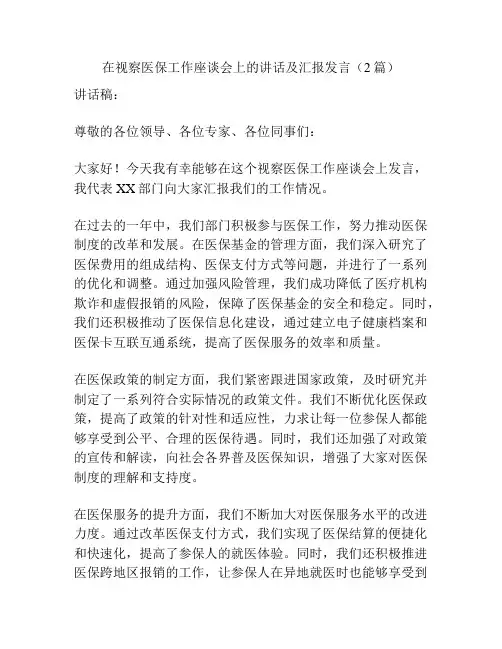 在视察医保工作座谈会上的讲话及汇报发言(2篇)