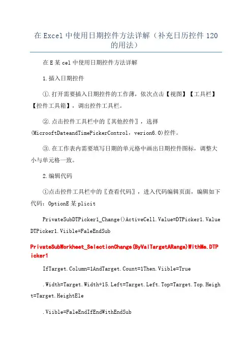 在Excel中使用日期控件方法详解(补充日历控件120的用法)