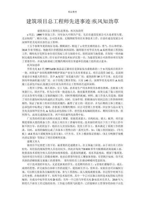 建筑项目总工程师先进事迹-疾风知劲草