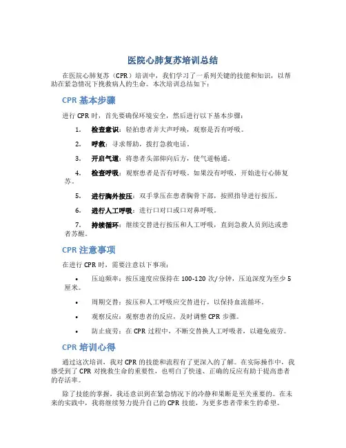 医院心肺复苏培训总结