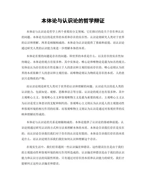 本体论与认识论的哲学辩证