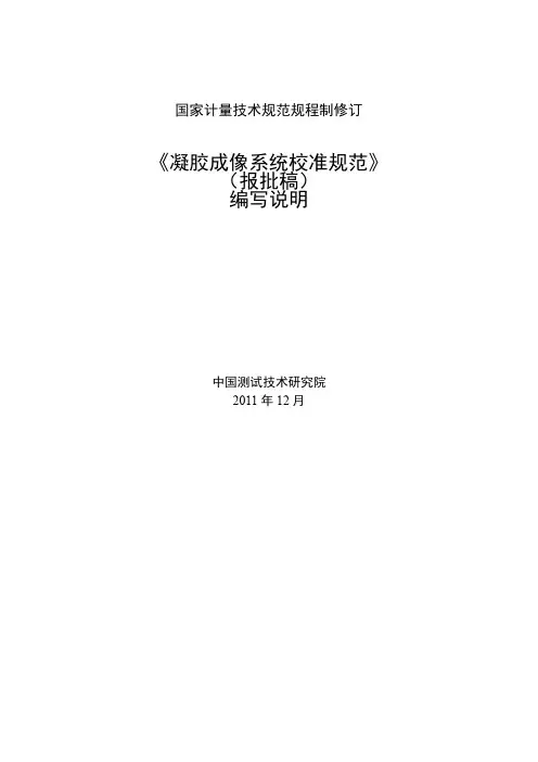 凝胶成像系统校准规范(报批稿)