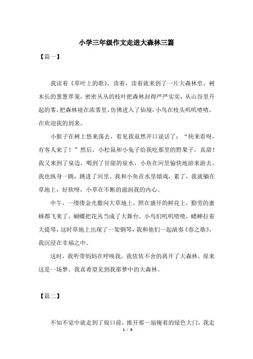 小学三年级作文走进大森林三篇