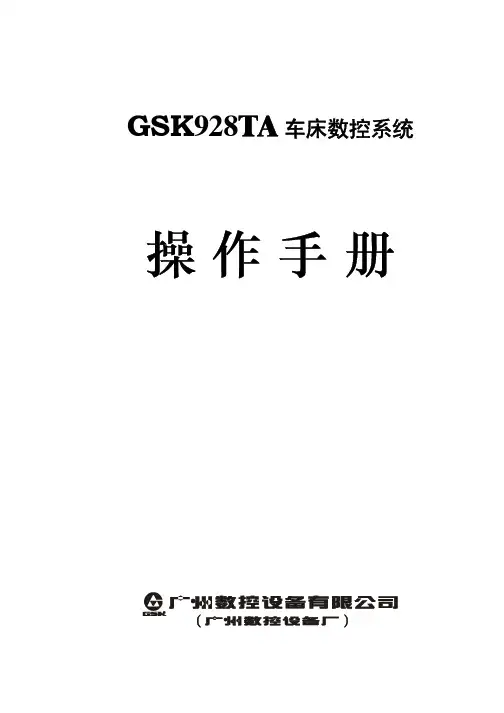 广州数控 GSK928TA 车床数控系统 说明书