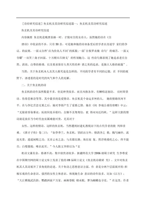 [诗经研究综述]鱼玄机及其诗研究综述