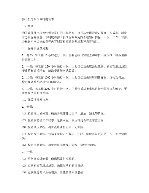 推土机分级保养制度范本