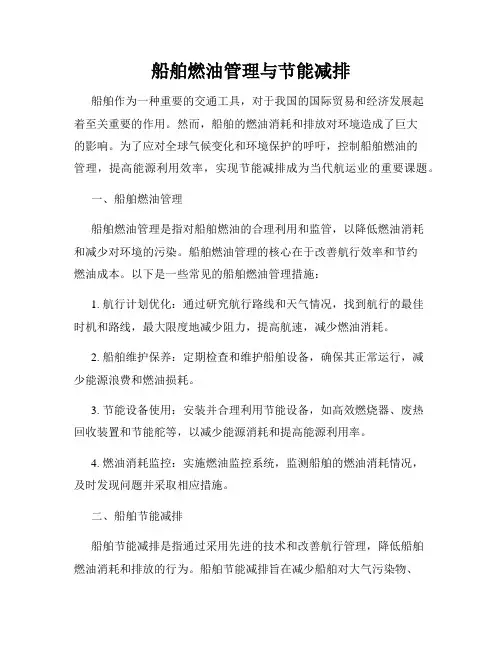 船舶燃油管理与节能减排