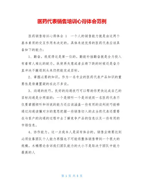 医药代表销售培训心得体会范例