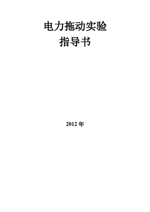 电力拖动实验指导书1