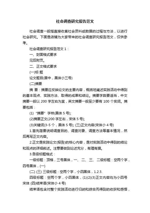 社会调查研究报告范文