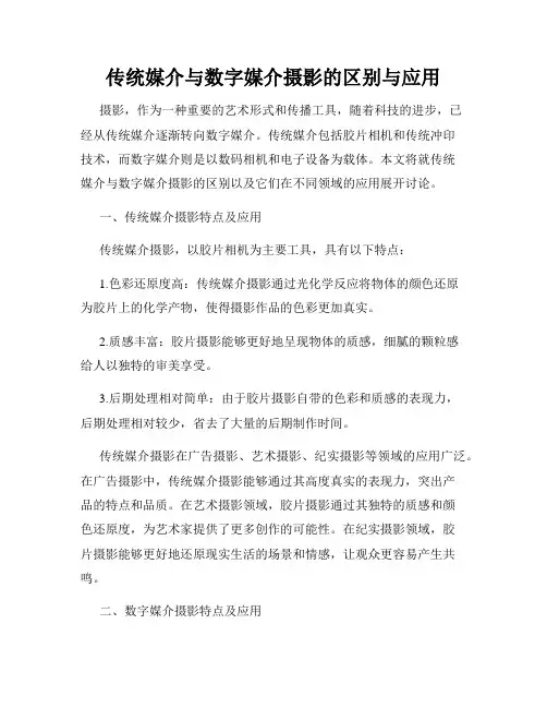 传统媒介与数字媒介摄影的区别与应用