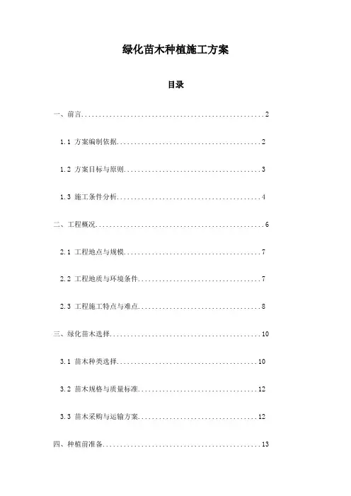 绿化苗木种植施工方案