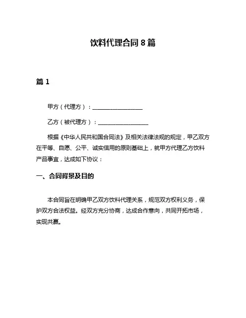 饮料代理合同8篇