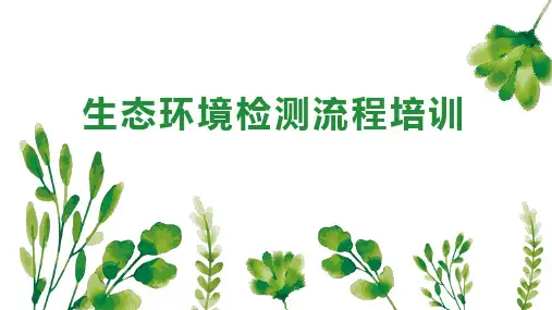 生态环境检测流程培训
