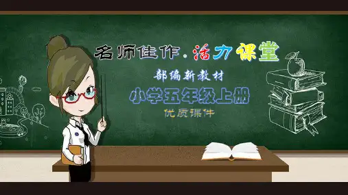 【部编新教材】2019秋季学期统编版语文五年级(上)3桂花雨课时1-公开课PPT课件