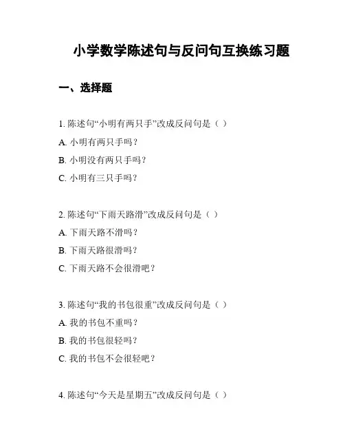 小学数学陈述句与反问句互换练习题
