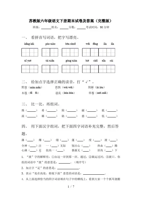 苏教版六年级语文下册期末试卷及答案(完整版)