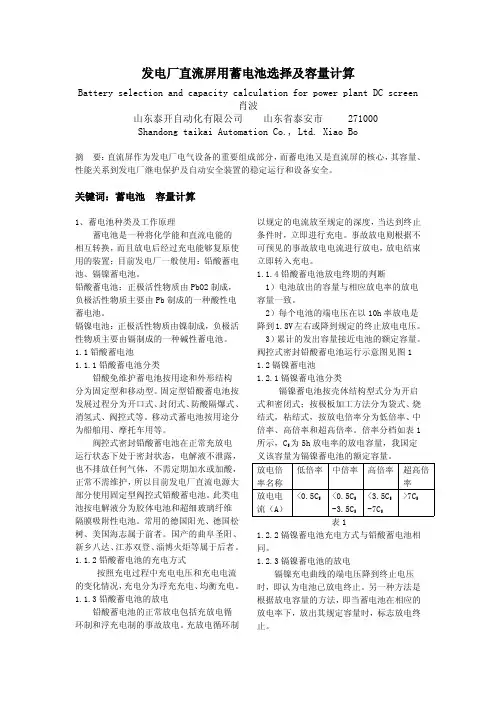 发电厂直流屏用蓄电池选择及容量计算(排版)