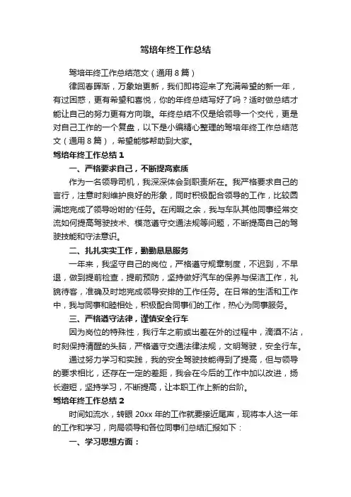 驾培年终工作总结范文（通用8篇）
