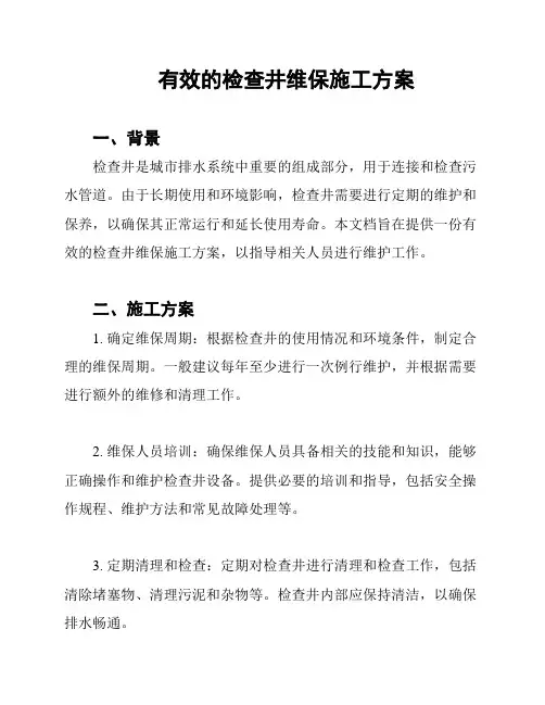 有效的检查井维保施工方案