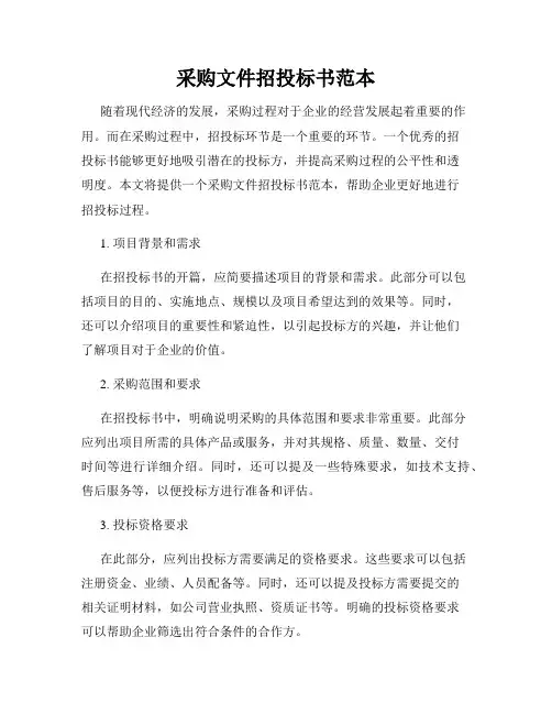 采购文件招投标书范本