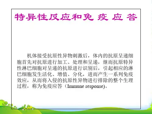 高中生物 第三章《第二节 特异性反应(免疫应答)》课件13 浙科必修3