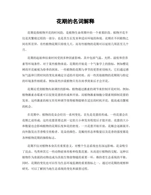 花期的名词解释