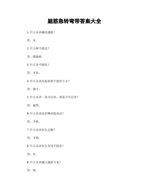 脑筋急转弯带答案大全