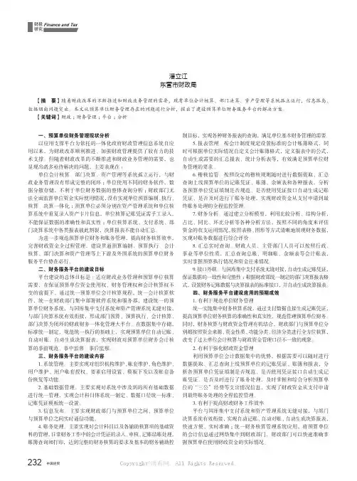 对预算单位财务服务平台建设的分析