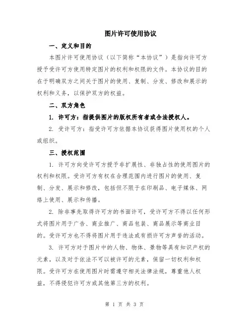 图片许可使用协议