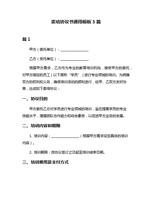 委培协议书通用模板3篇
