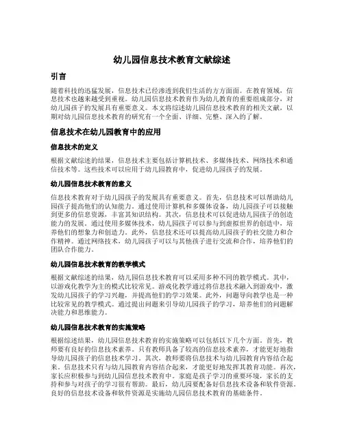 幼儿园信息技术教育文献综述