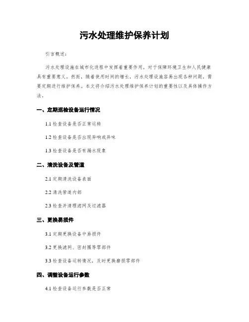 污水处理维护保养计划