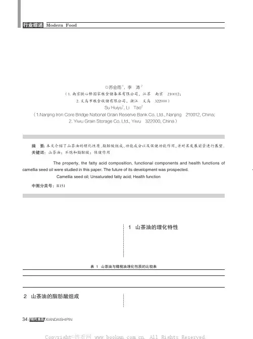 营养与保健油脂—山茶油
