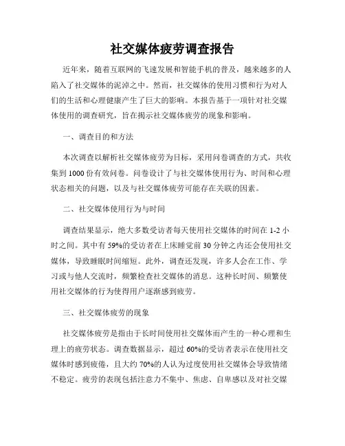 社交媒体疲劳调查报告