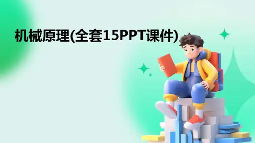 机械原理(全套15PPT课件)