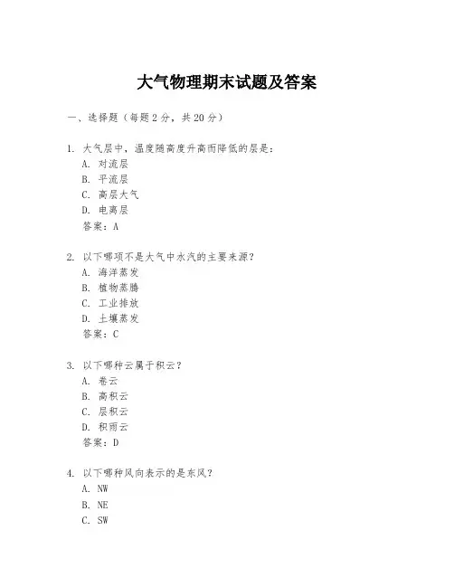 大气物理期末试题及答案