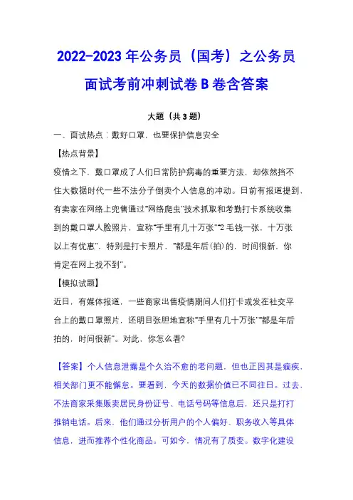 2022-2023年公务员(国考)之公务员面试考前冲刺试卷B卷含答案