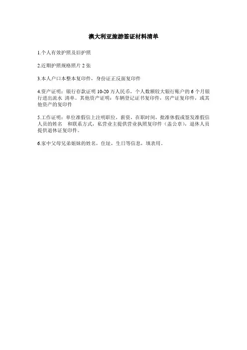 澳大利亚旅游签证需要材料