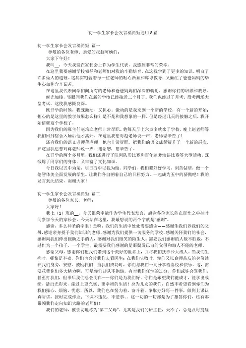 初一学生家长会发言稿简短通用8篇